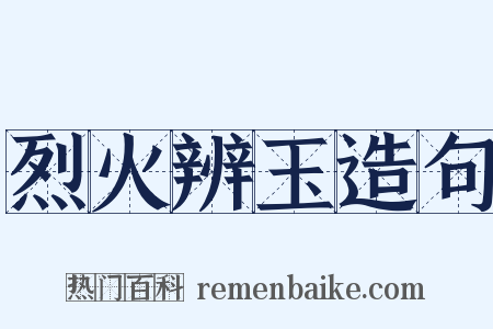 烈火辨玉造句是什么意思的图片